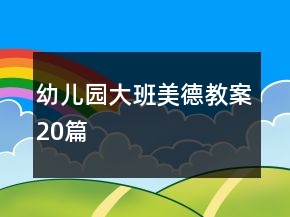 幼儿园大班美德教案20篇