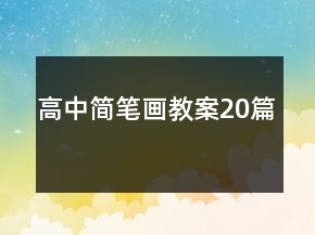 高中简笔画教案20篇