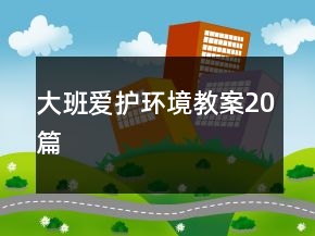 大班爱护环境教案20篇