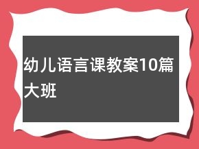 幼儿语言课教案10篇大班