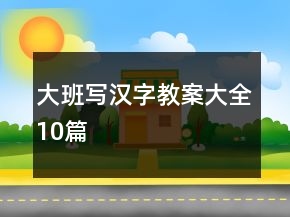 大班写汉字教案大全10篇