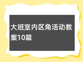 大班室内区角活动教案10篇