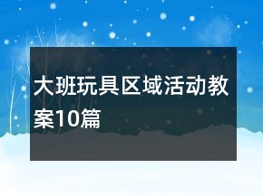 大班玩具区域活动教案10篇