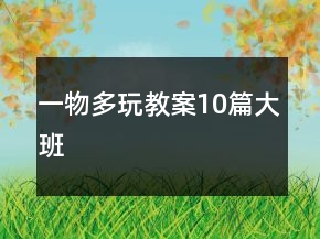 一物多玩教案10篇大班
