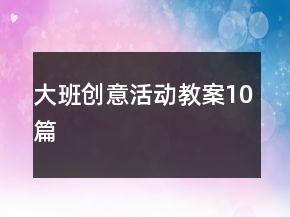 大班创意活动教案10篇