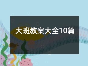 大班教案大全10篇