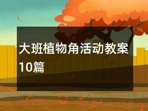 大班植物角活动教案10篇