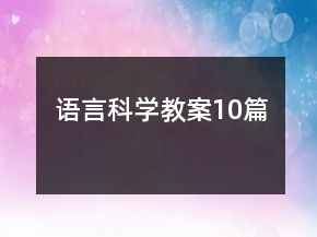 语言科学教案10篇