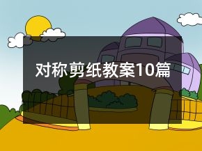 对称剪纸教案10篇