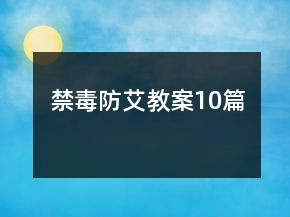 禁毒防艾教案10篇