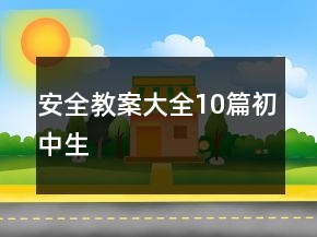 安全教案大全10篇初中生