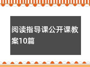 阅读指导课公开课教案10篇