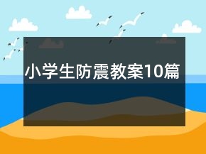 小学生防震教案10篇