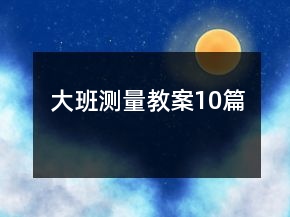 大班测量教案10篇