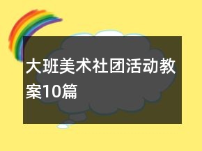 大班美术社团活动教案10篇