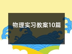 物理实习教案10篇