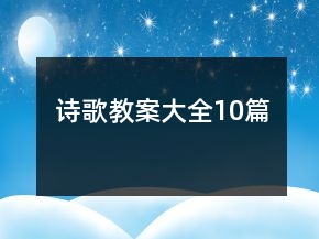 诗歌教案大全10篇