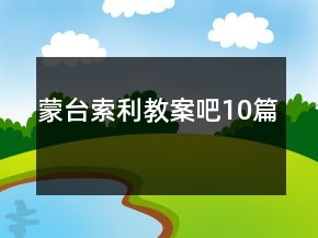 蒙台索利教案吧10篇
