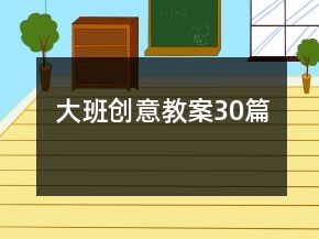 大班创意教案30篇