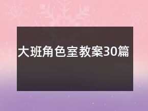 大班角色室教案30篇