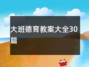 大班德育教案大全30篇
