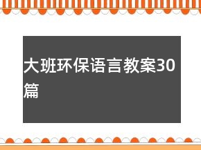 大班环保语言教案30篇