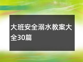 大班安全溺水教案大全30篇
