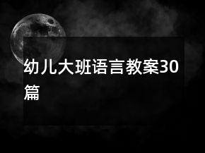 幼儿大班语言教案30篇