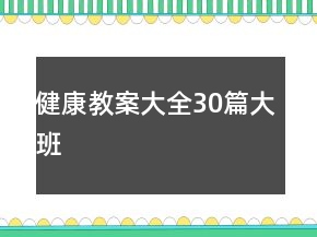 健康教案大全30篇大班