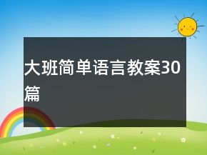 大班简单语言教案30篇