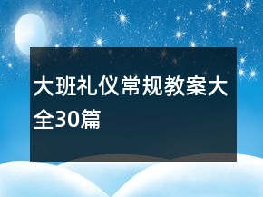 大班礼仪常规教案大全30篇