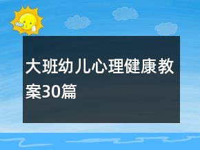 大班幼儿心理健康教案30篇