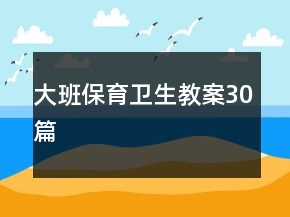 大班保育卫生教案30篇