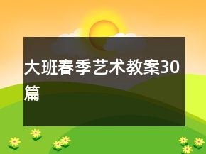大班春季艺术教案30篇