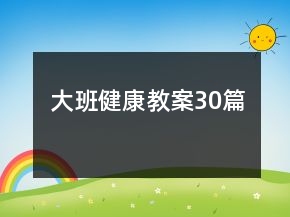 大班健康教案30篇