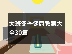 大班冬季健康教案大全30篇