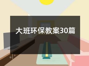 大班环保教案30篇