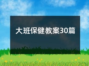 大班保健教案30篇