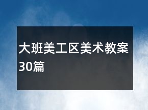 大班美工区美术教案30篇