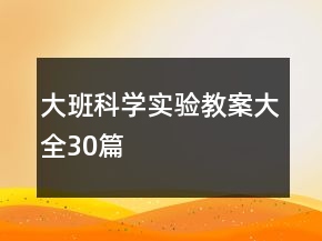 大班科学实验教案大全30篇