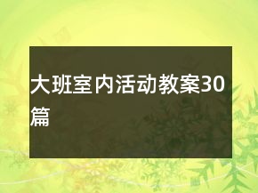 大班室内活动教案30篇