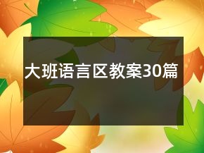 大班语言区教案30篇