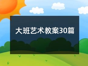 大班艺术教案30篇