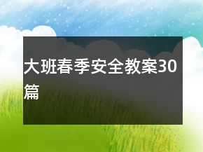 大班春季安全教案30篇