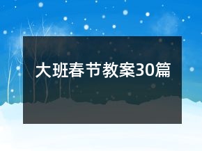 大班春节教案30篇