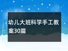 幼儿大班科学手工教案30篇
