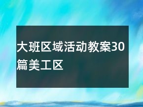 大班区域活动教案30篇美工区