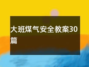 大班煤气安全教案30篇