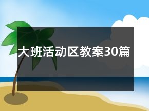 大班活动区教案30篇