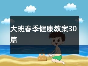 大班春季健康教案30篇